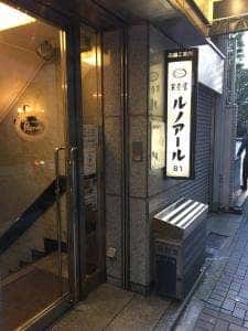 喫茶室ルノアール 日本橋高島屋前店