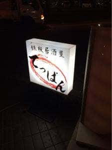 鉄板居酒屋 てっぱん