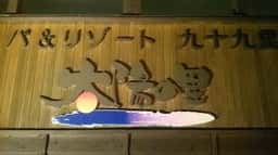 太陽の里