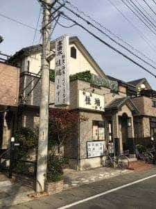割烹 佳瑞