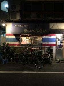 まいぺんらい