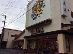 風の菓子 虎彦 幸町本店