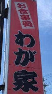 わが家