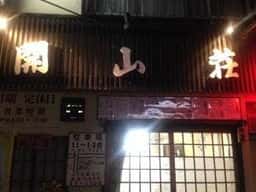 開山荘