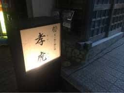 孝虎