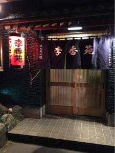 李香苑