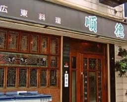 順徳