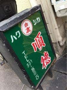 順徳