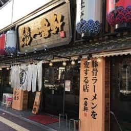 一番軒×がブリチキン 日比野店