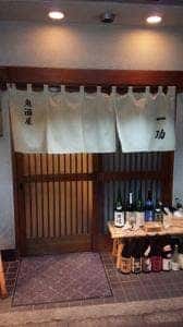 魚酒屋一功