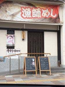 漁師めし 新浜