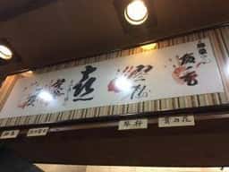勝栄