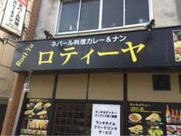ネパール料理ロティーヤ 小平店