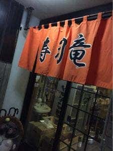 寿し竜