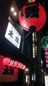 太政 千日前本店