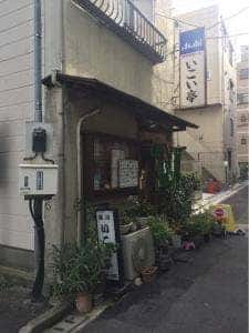 いこい亭
