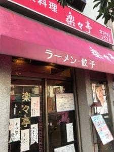 楽々亭