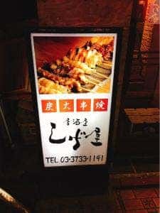 居酒屋 しげ屋 蒲田東口店