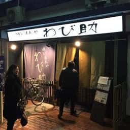 喰いもんや わび助