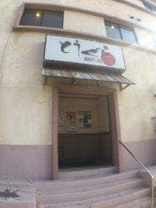 創作島料理 とうぐら