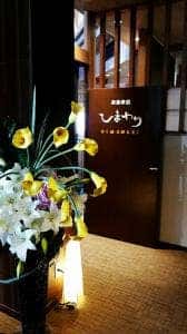 お食事処 ひまわり