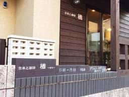 古本と珈琲 楢