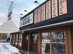 丸亀製麺 北上店