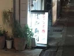 江戸寿司