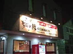 らーめん 麺の館