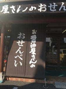 お醤油屋さんのおせんべい本舗 つくばテクノパーク桜店
