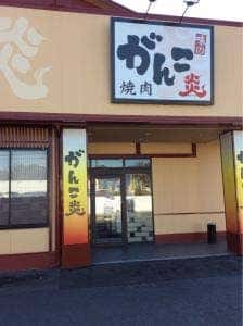 味のがんこ炎 桑名店