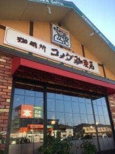 コメダ珈琲店 土浦真鍋店
