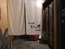 大工町 いっ平