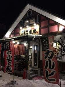 はま屋