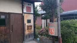 永久