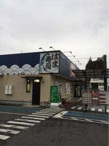 はま寿司 土浦若松店