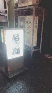 魚福