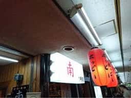 南 1号店