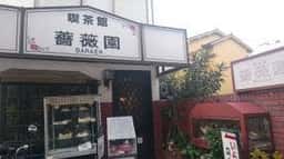 薔薇園