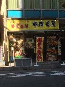 麺処光屋