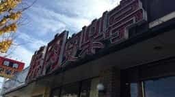安楽亭 八王子大和田店