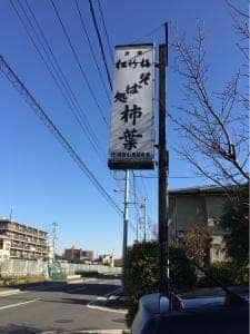 そば処 柿葉