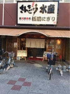 さんきゅう水産 平野店