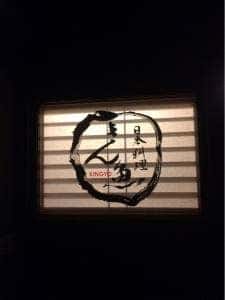 日本料理 きん魚