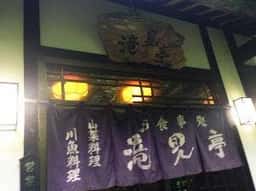 滝見亭