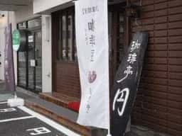 珈琲亭 円