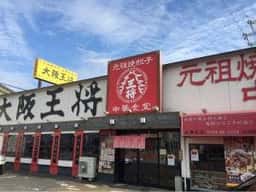 大阪王将 天理嘉幡店