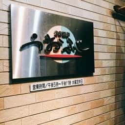 うおふじ魚彩遊膳