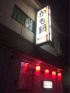 かも鍋 雀けん庵