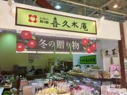 喜久水庵 フォルテ大河原店